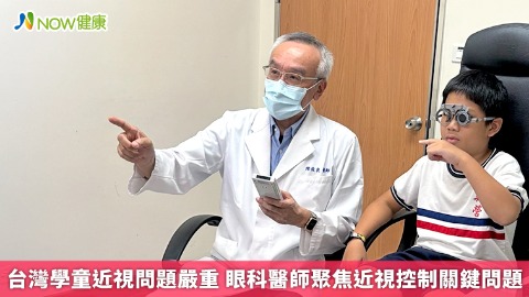 台灣學童近視問題嚴重 眼科醫師聚焦近視控制關鍵問題