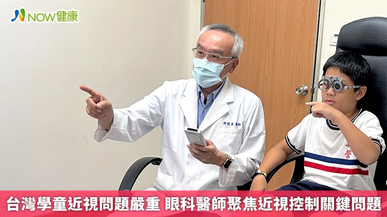 台灣學童近視問題嚴重 眼科醫師聚焦近視控制關鍵問題