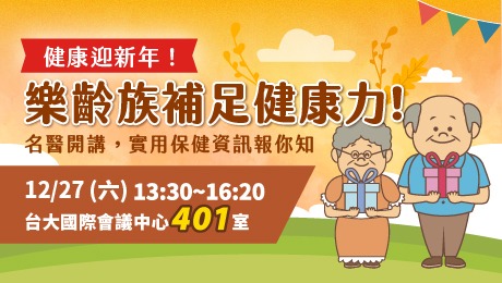 健康迎新年！樂齡族補足健康力！名醫開講，實用保健資訊報你知！
