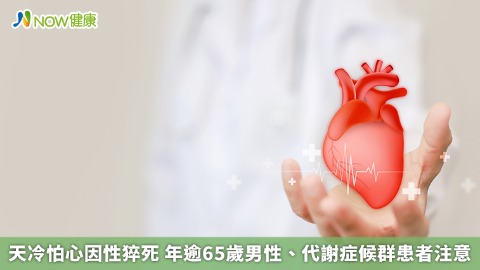 天冷怕心因性猝死 年逾65歲男性、代謝症候群患者注意