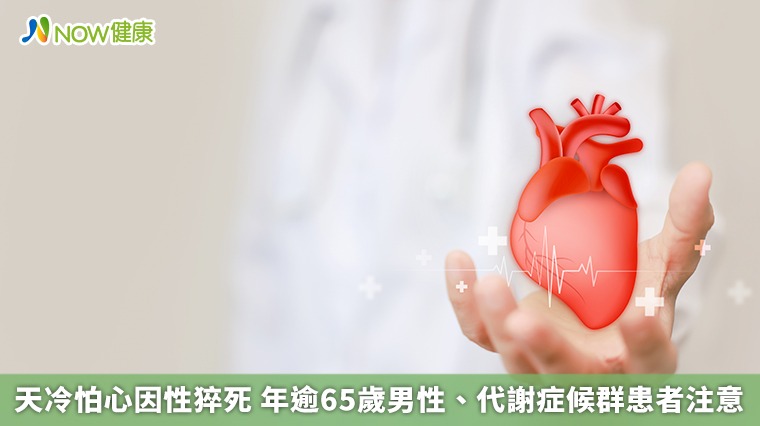 天冷怕心因性猝死 年逾65歲男性、代謝症候群患者注意
