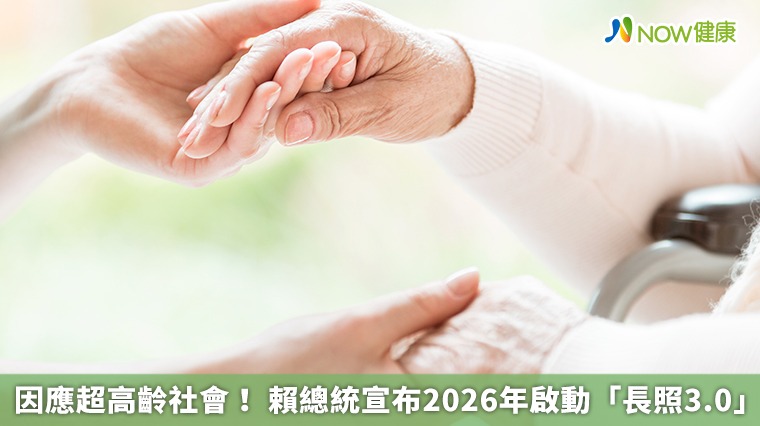 因應超高齡社會！ 賴總統宣布2026年啟動「長照3.0」