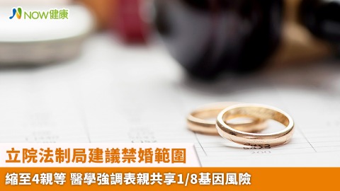立院法制局建議禁婚範圍縮至4親等 醫學強調表親共享1/8基因風險