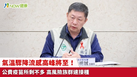 氣溫驟降流感高峰將至！公費疫苗所剩不多 高風險族群速接種