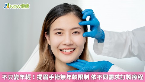 不只變年輕！提眉手術無年齡限制 依不同需求訂製療程