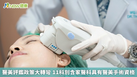 醫美評鑑政策大轉彎！ 從「強制評鑑」改輔導認證模式