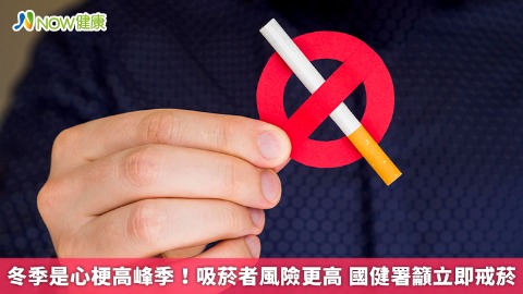 冬季是心梗高峰季！吸菸者風險更高 國健署籲立即戒菸