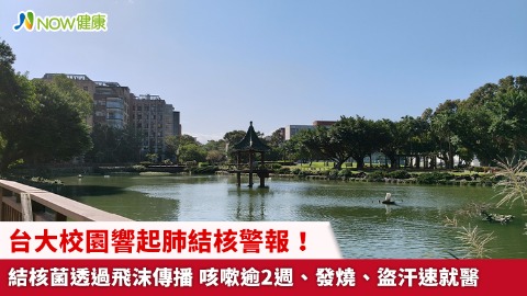 台大校園響起肺結核警報！結核菌透過飛沫傳播 咳嗽逾2週、發燒、盜汗速就醫