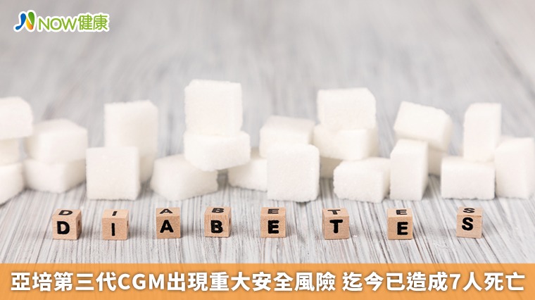亞培第三代CGM出現重大安全風險 迄今已造成7人死亡