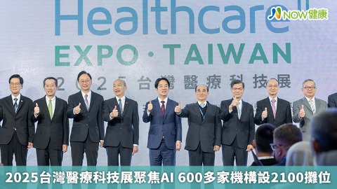 2025台灣醫療科技展聚焦AI 600多家機構設2100攤位