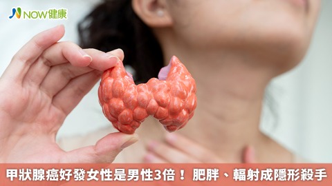 甲狀腺癌好發女性是男性3倍！ 肥胖、輻射成隱形殺手
