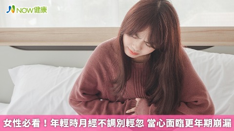 女性必看！年輕時月經不調別輕忽 當心面臨更年期崩漏