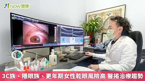 3C族、隱眼族、更年期女性乾眼風險高 醫揭治療趨勢
