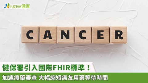 健保署引入國際FHIR標準！加速癌藥審查 大幅縮短癌友用藥等待時間