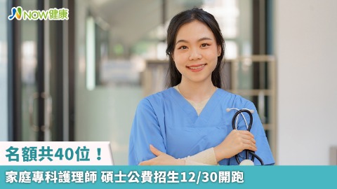 名額共40位！家庭專科護理師 碩士公費招生12/30開跑