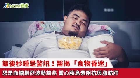 飯後秒睡是警訊！醫揭「食物昏迷」恐是血糖劇烈波動前兆 當心胰島素阻抗與脂肪肝