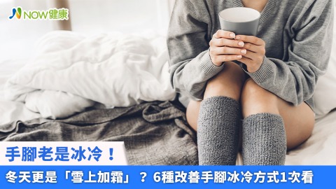 手腳老是冰冷！冬天更是「雪上加霜」？ 6種改善手腳冰冷方式1次看