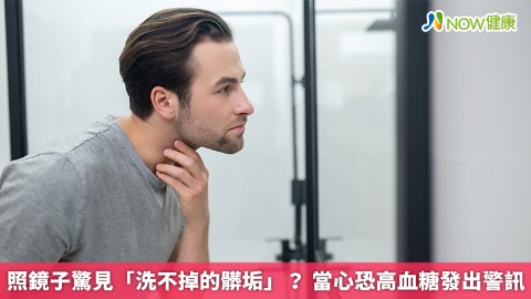 照鏡子驚見「洗不掉的髒垢」？ 當心恐高血糖發出警訊