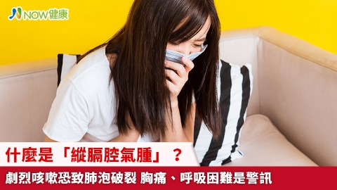 什麼是「縱膈腔氣腫」？劇烈咳嗽恐致肺泡破裂 胸痛、呼吸困難是警訊