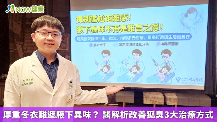 厚重冬衣難遮腋下異味？ 醫解析改善狐臭3大治療方式