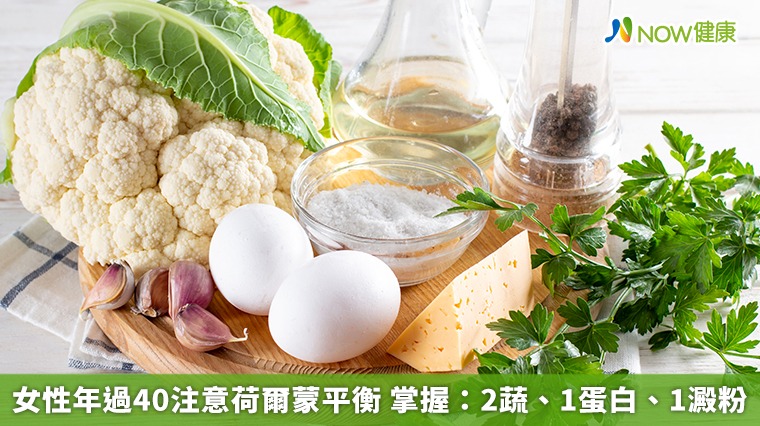 女性年過40注意荷爾蒙平衡 掌握：2蔬、1蛋白、1澱粉