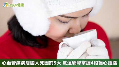 心血管疾病居國人死因前5大 氣溫驟降掌握4招護心護腦