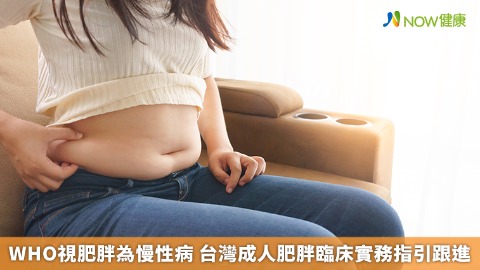 WHO視肥胖為慢性病 台灣成人肥胖臨床實務指引跟進