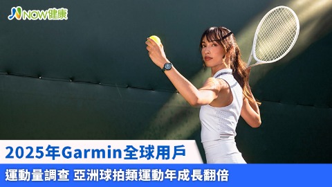 2025年Garmin全球用戶運動量調查 亞洲球拍類運動年成長翻倍