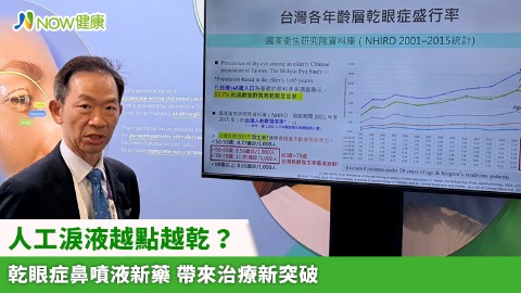 人工淚液越點越乾？乾眼症鼻噴液新藥 帶來治療新突破