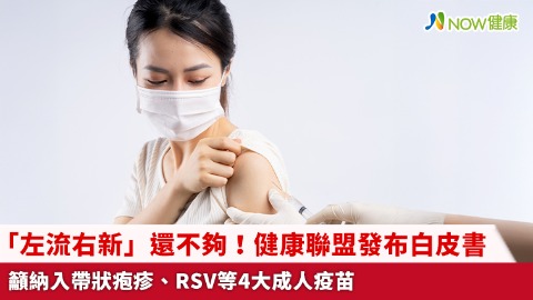 「左流右新」還不夠！健康聯盟發布白皮書 籲納入帶狀疱疹、RSV等4大成人疫苗