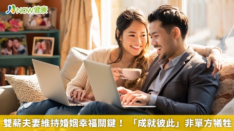 雙薪夫妻維持婚姻幸福關鍵！ 「成就彼此」非單方犧牲