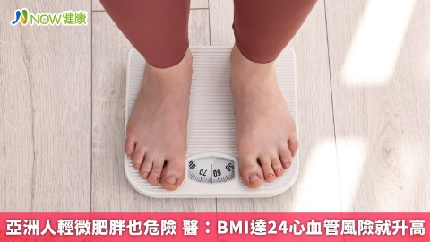 亞洲人輕微肥胖也危險 醫：BMI達24心血管風險就升高