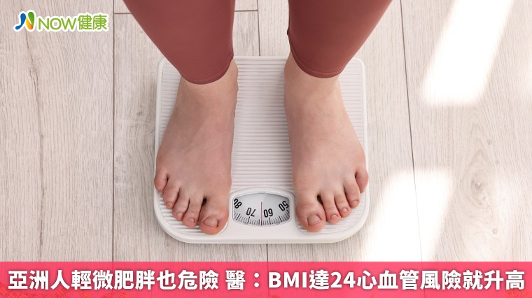 亞洲人輕微肥胖也危險 醫：BMI達24心血管風險就升高