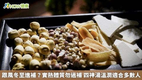 跟風冬至進補？實熱體質勿過補 四神湯溫潤適合多數人