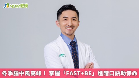 冬季腦中風高峰！ 掌握「FAST+BE」進階口訣助保命