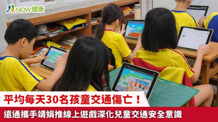 平均每天30名孩童交通傷亡！ 遠通攜手靖娟推線上遊戲深化兒童交通安全意識