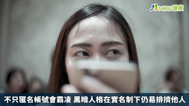 不只匿名帳號會霸凌 黑暗人格在實名制下仍易排擠他人