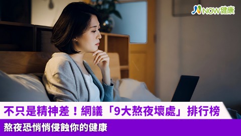 不只是精神差！網議「9大熬夜壞處」排行榜 熬夜恐悄悄侵蝕你的健康
