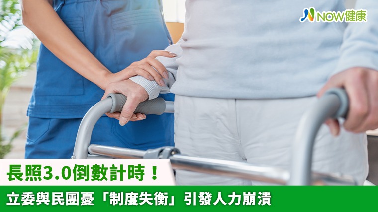 長照3.0倒數計時！ 立委與民團憂「制度失衡」引發人力崩潰