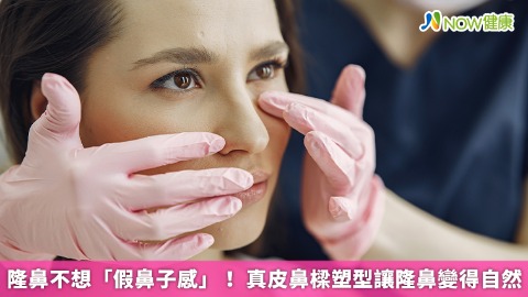 隆鼻不想「假鼻子感」！ 真皮鼻樑塑型讓隆鼻變得自然