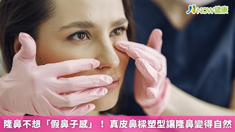 隆鼻不想「假鼻子感」！ 真皮鼻樑塑型讓隆鼻變得自然