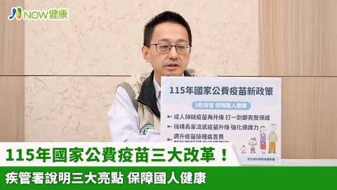 115年國家公費疫苗三大改革！疾管署說明三大亮點 保障國人健康