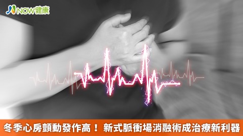 冬季心房顫動發作高！ 新式脈衝場消融術成治療新利器