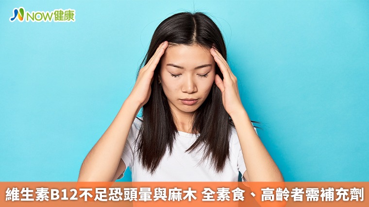 維生素B12不足恐頭暈與麻木 全素食、高齡者需補充劑