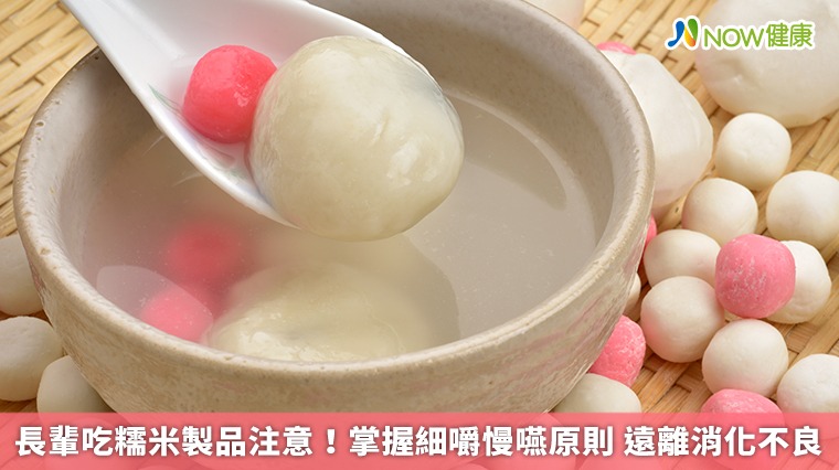 長輩吃糯米製品注意！掌握細嚼慢嚥原則 遠離消化不良