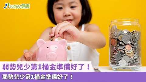 弱勢兒少第1桶金準備好了！兒少未來帳戶推行逾8年 3.8萬名孩子受惠