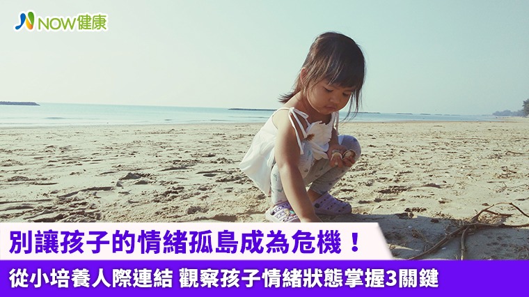 別讓孩子的情緒孤島成為危機！ 從小培養人際連結 觀察孩子情緒狀態掌握3關鍵
