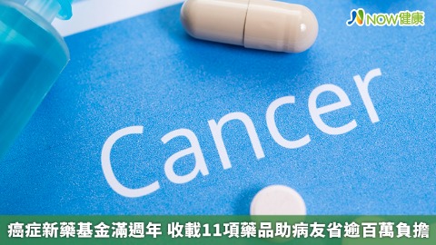 癌症新藥基金滿週年 收載11項藥品助病友省逾百萬負擔