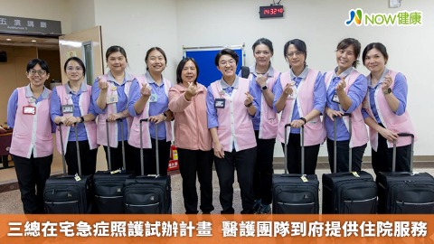 三總在宅急症照護試辦計畫  醫護團隊到府提供住院服務
