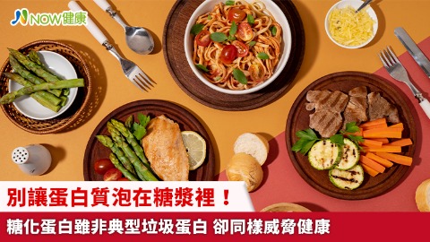 別讓蛋白質泡在糖漿裡！糖化蛋白雖非典型垃圾蛋白 卻同樣威脅健康